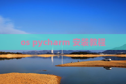 os pycharm 安装教程 os pycharm 安装教程