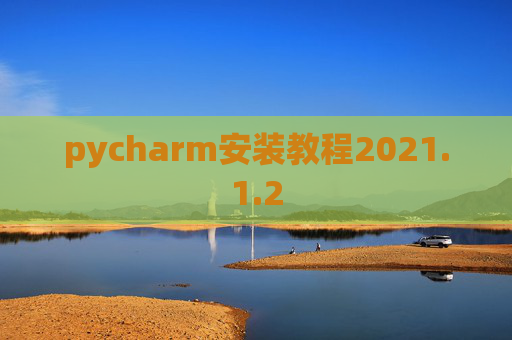 pycharm安装教程2021.1.2