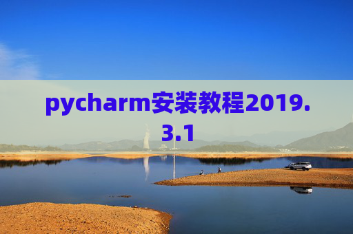 pycharm安装教程2019.3.1