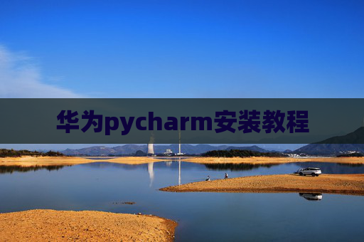 华为pycharm安装教程