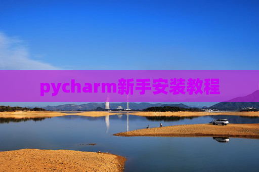 pycharm新手安装教程