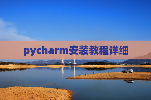 pycharm安装教程详细